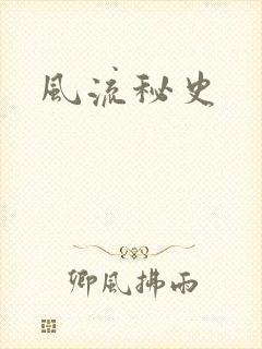 风流秘史