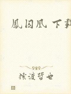 凤囚凰 下载