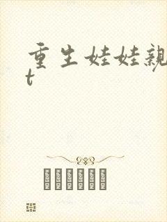 重生娃娃亲txt