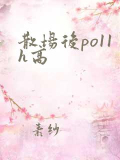 散场后po11h高