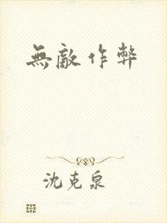 无敌作弊