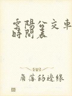 云阳公交车发车时间表