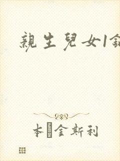 亲生儿女1锅端