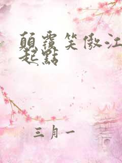 颠覆笑傲江湖 起点