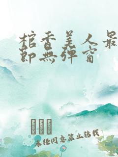 棺香美人最新章节无弹窗