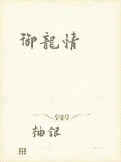 御龙情