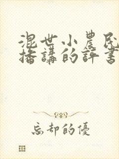 混世小农民刘忙播讲的评书