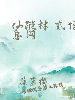 仙踪林 贰佰信息网