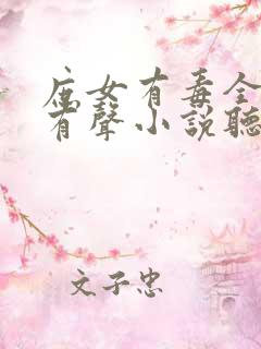 庶女有毒全小全有声小说听书免费