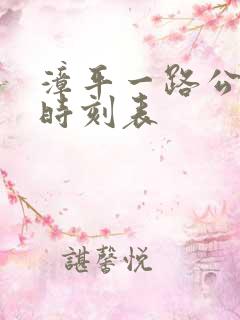 漳平一路公交车时刻表