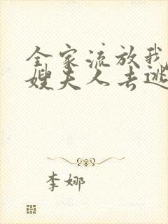 全家流放我带着嫂夫人去逃荒txt