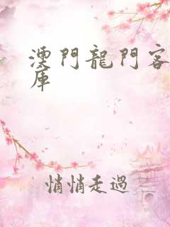 澳门龙门客栈图库