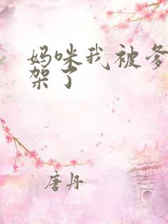 妈咪我被爹地绑架了