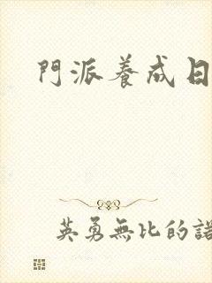 门派养成日志