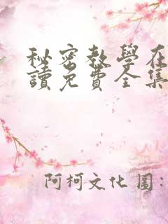 秘密教学在线阅读免费全集