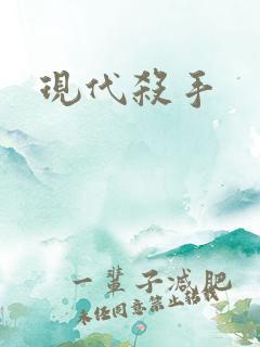 现代杀手