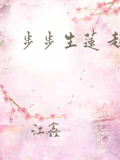 步步生莲 起点