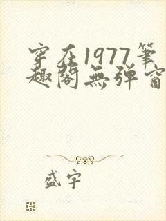 穿在1977笔趣阁无弹窗免费阅读
