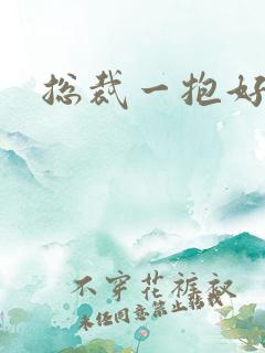 总裁一抱好欢喜