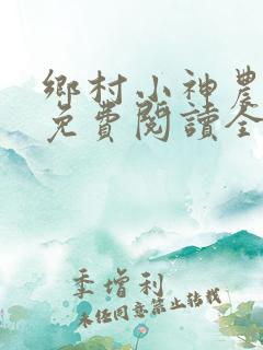 乡村小神农韩乐免费阅读全文乡村小神农