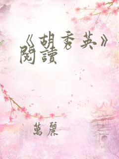 《胡秀英》全本阅读