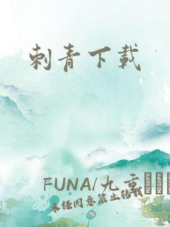 刺青下载