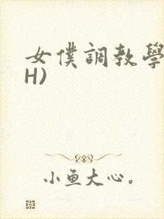 女仆调教学院(H)