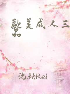 欧美成人三级精品