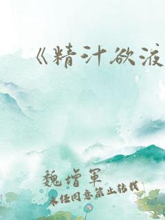 《精汁欲液》