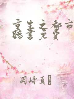 重生之都市仙尊听书免费
