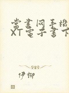 当书网手机版TXT电子书下载