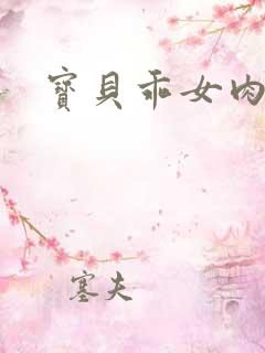 宝贝乖女肉欲