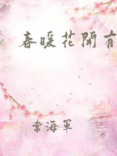春暖花开有你