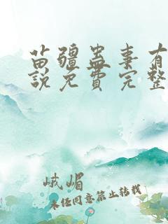 苗疆蛊事有声小说免费完整版