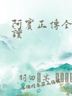阿宾正传全文阅读