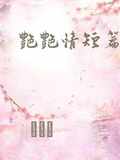 艳艳情短篇小说