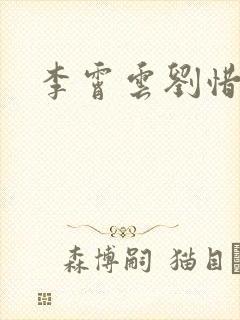 李霄云刘惜君