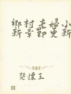乡村老妇小说最新章节更新