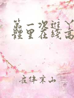 第一次进丫头身体里在线高清
