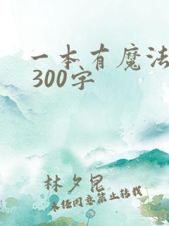 一本有魔法的书 300字