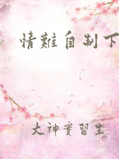 情难自制下载