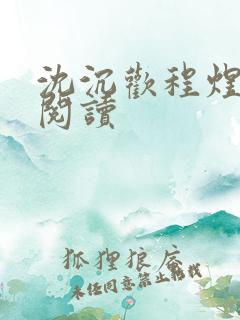 沈沉欢程煜全本阅读