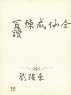 百炼成仙全文阅读
