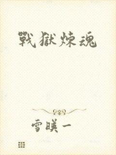 战狱炼魂