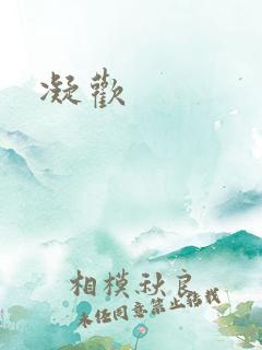 凝欢