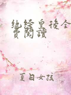 纨绔皇后全文免费阅读