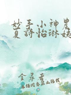 妙手小神农陈阳夏诗怡琳姨