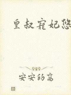 皇叔宠妃悠着点