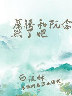 厉腾和阮念初太欲了吧