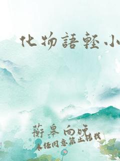 化物语轻小说